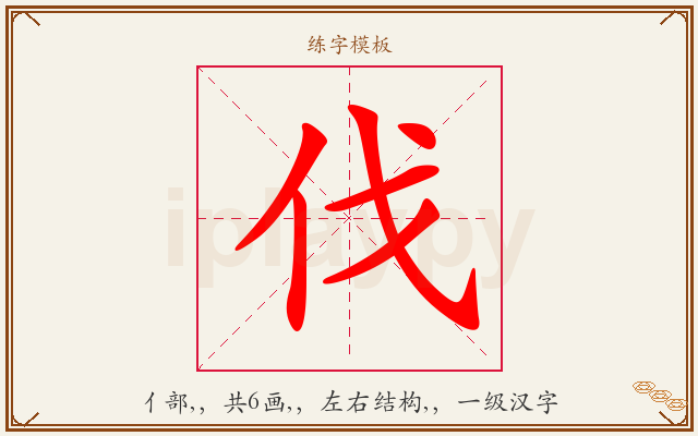 伐字图文介绍