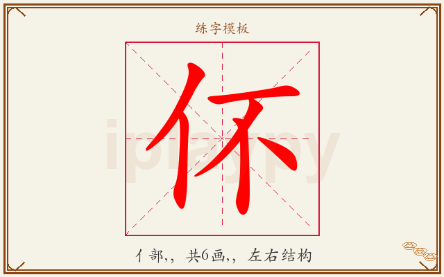 伓字图文介绍