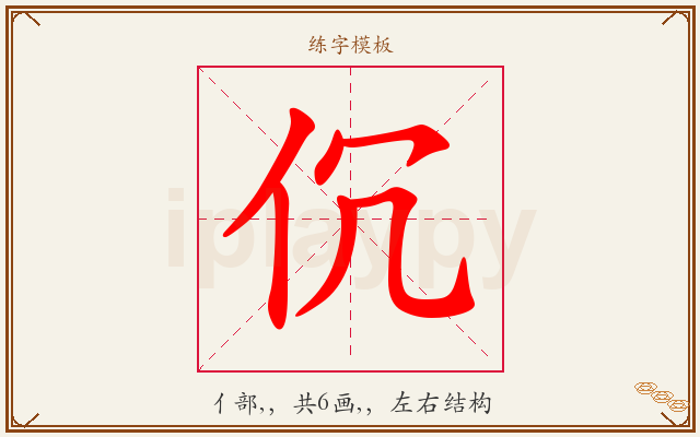 伔字图文介绍