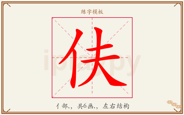伕字图文介绍