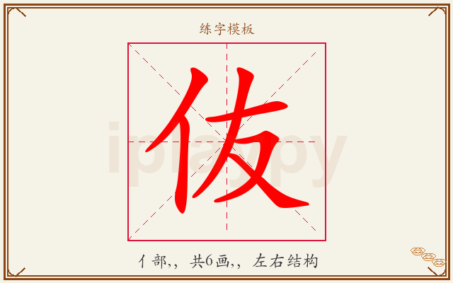 伖字图文介绍