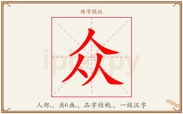 众字图文介绍