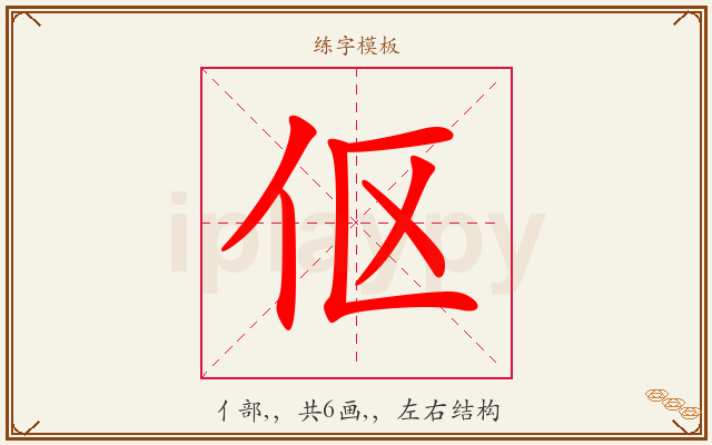 伛字图文介绍