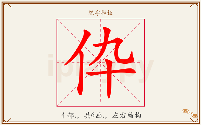 伜字图文介绍
