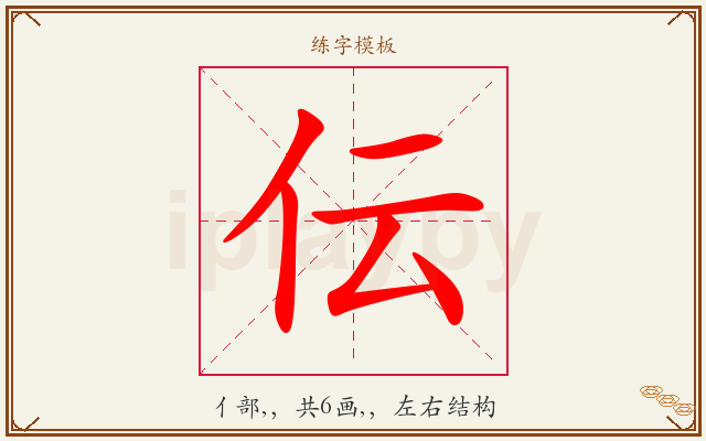 伝字图文介绍