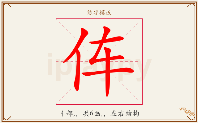 伡字图文介绍