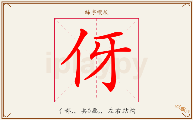 伢字图文介绍
