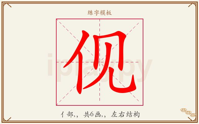 伣字图文介绍