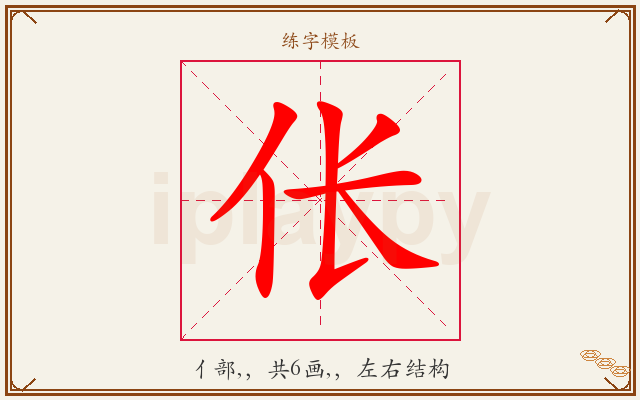 伥字图文介绍