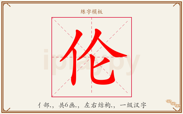 伦字图文介绍
