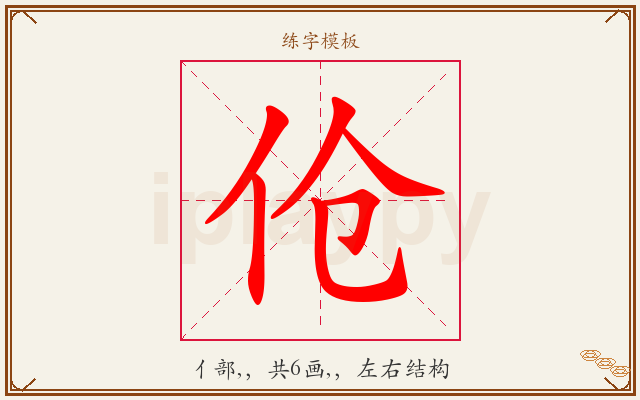 伧字图文介绍
