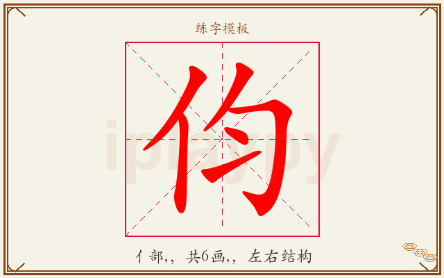 伨字图文介绍