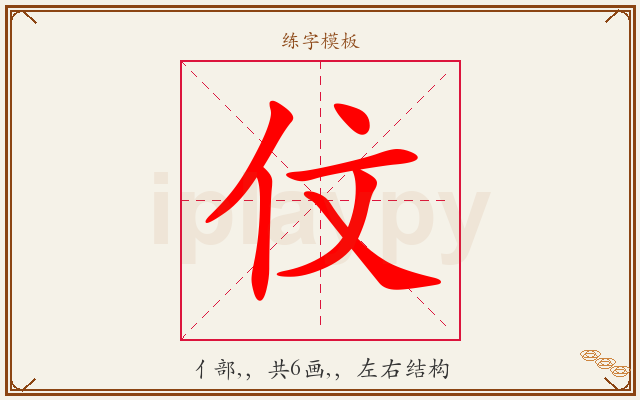伩字图文介绍