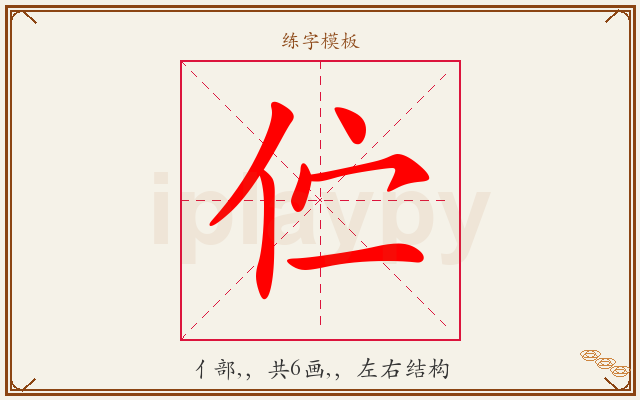 伫字图文介绍