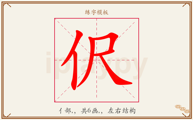 伬字图文介绍
