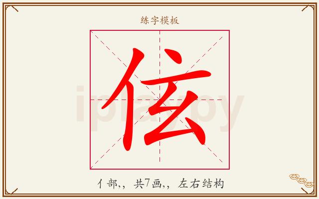 伭字图文介绍
