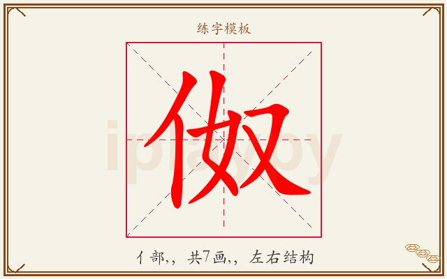 伮字图文介绍