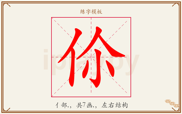 伱字图文介绍
