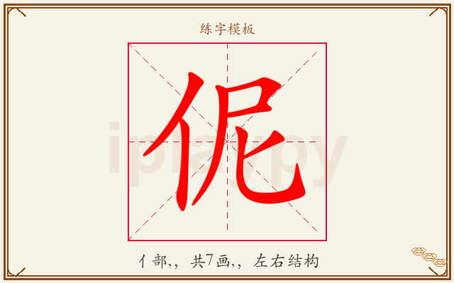 伲字图文介绍