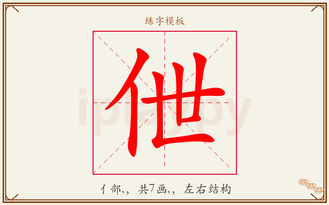 伳字图文介绍