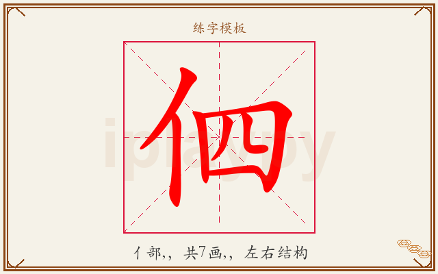 伵字图文介绍