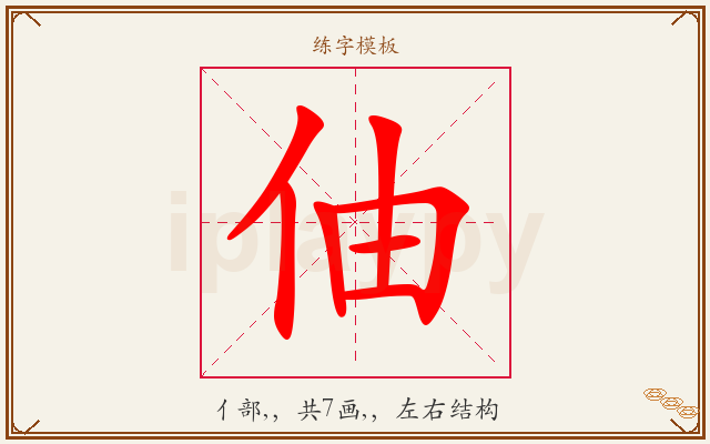 伷字图文介绍