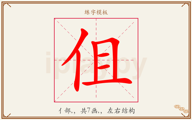 伹字图文介绍
