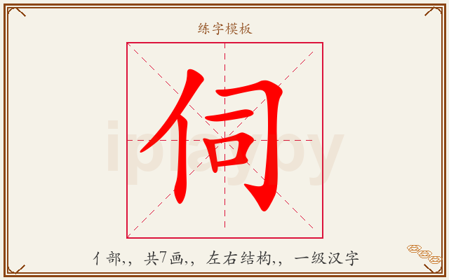 伺字图文介绍