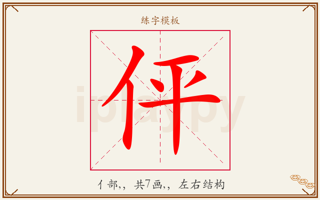 伻字图文介绍
