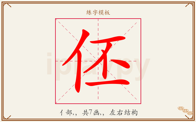 伾字图文介绍