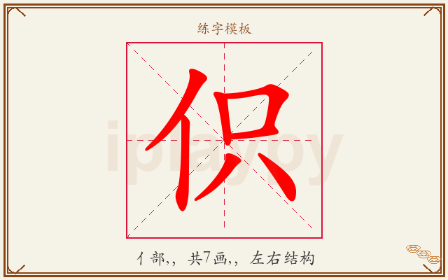 伿字图文介绍