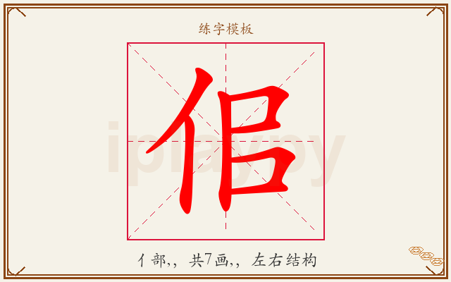 佀字图文介绍