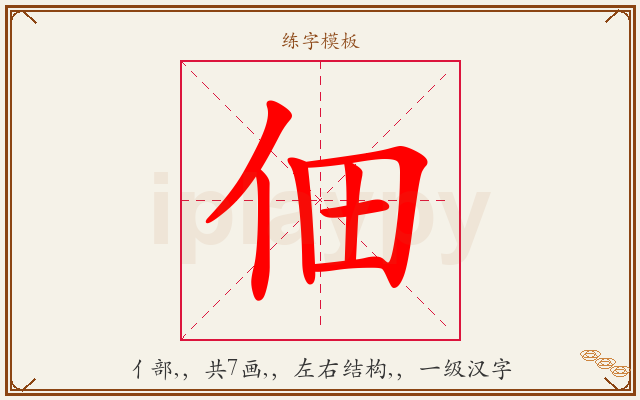 佃字图文介绍
