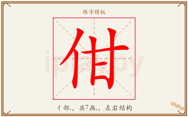 佄字图文介绍