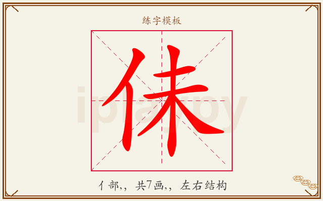佅字图文介绍