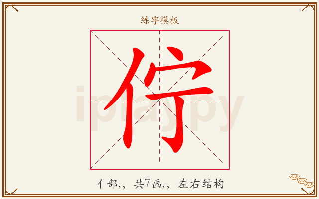 佇字图文介绍