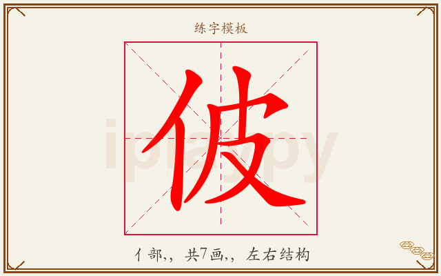 佊字图文介绍