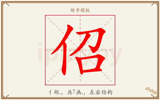 佋字图文介绍