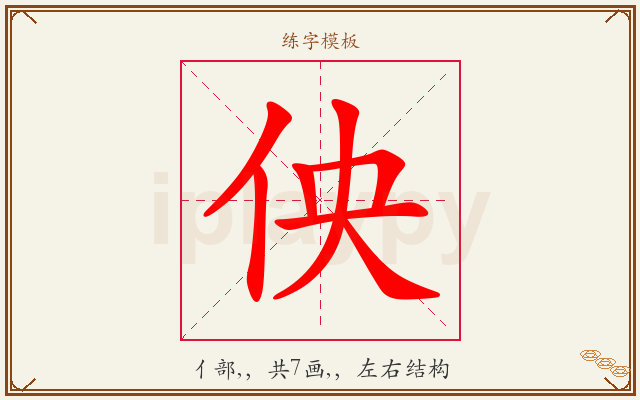 佒字图文介绍
