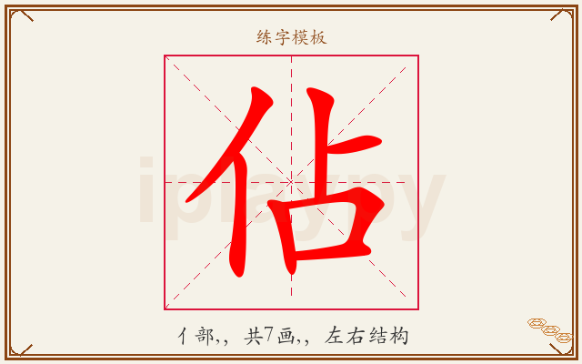 佔字图文介绍