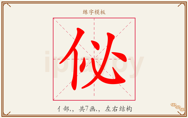 佖字图文介绍