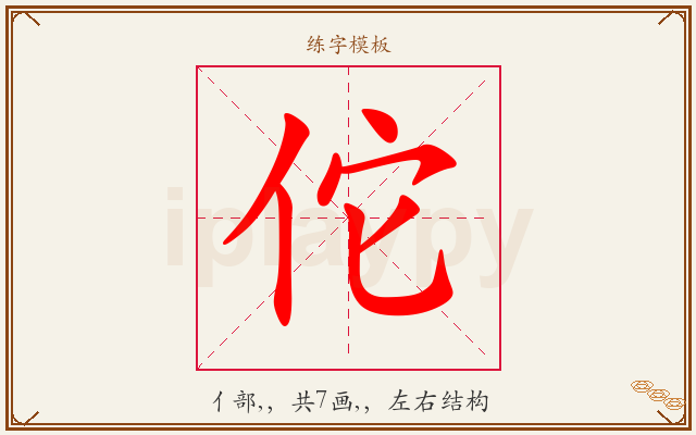 佗字图文介绍
