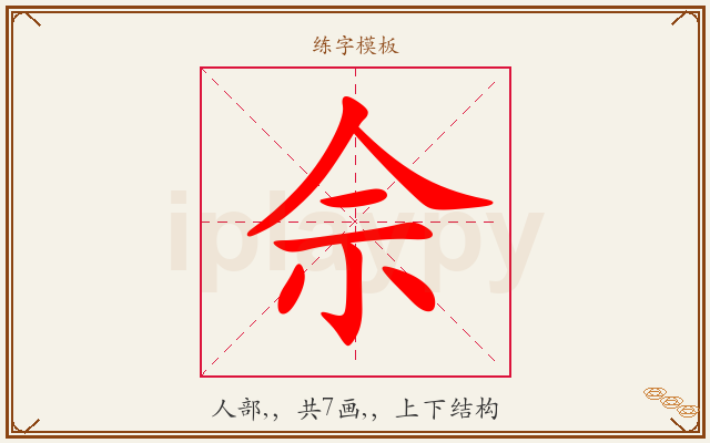 佘字图文介绍
