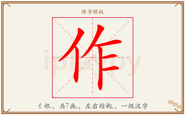 作字图文介绍