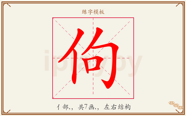 佝字图文介绍