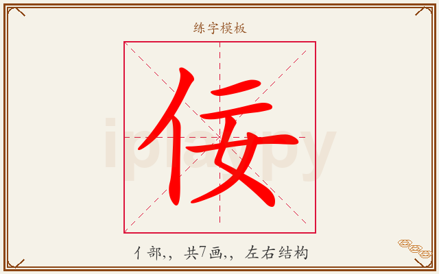 佞字图文介绍