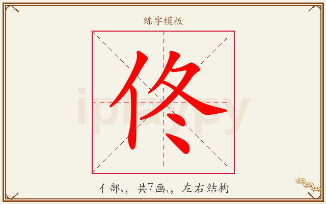 佟字图文介绍