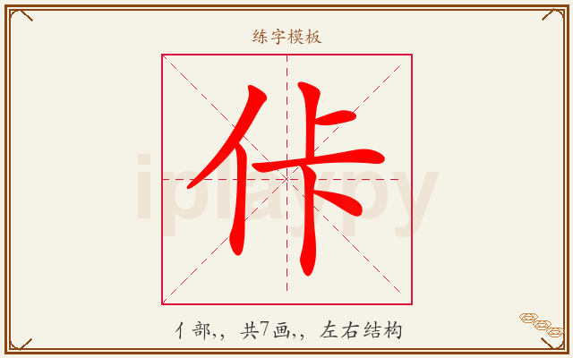 佧字图文介绍
