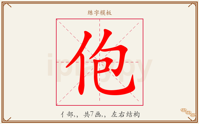 佨字图文介绍