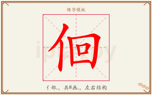 佪字图文介绍